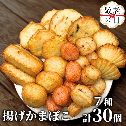 17-190 【敬老ギフト】ドカーンと大盛7種類!!揚げかま詰め合わせ総数30個 2241906 - 北海道紋別市