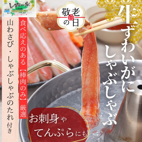 140-14 【敬老ギフト】ずわいがにしゃぶしゃぶ 500g×4セット ｜ 山わさび しゃぶしゃぶのタレ付き かに ずわいがに 高品質 2241913 - 北海道紋別市