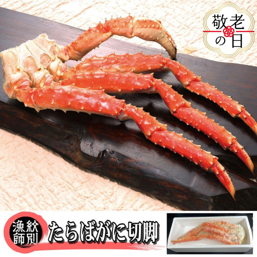 40-149 【敬老ギフト】たらばがに切脚 約800g　【無添加】 ｜かに たらばがに 高品質 2241921 - 北海道紋別市