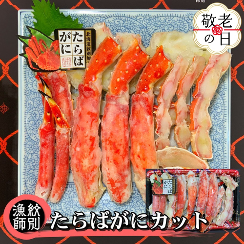 88-11 【敬老ギフト】たらばがにカット 約800g×2　｜無添加 かに たらばがに 高品質 2241924 - 北海道紋別市