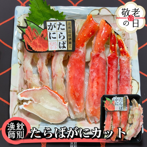 88-12 【敬老ギフト】たらばがにカット 約400g×4セット　｜無添加 かに たらばがに 高品質 2241927 - 北海道紋別市