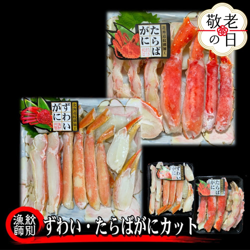 40-150 【敬老ギフト】ずわいがに・たらばがにカット 各約400g　｜無添加　かに　ずわいがに　たらばかに　高品質 2241941 - 北海道紋別市
