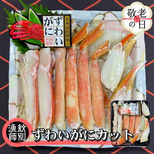 28-41 【敬老ギフト】ずわいがにカット 約400g×2 ｜無添加　かに ずわいがに 高品質 2241945 - 北海道紋別市