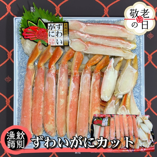 28-42 【敬老ギフト】ずわいがにカット 約800g ｜無添加 かに ずわいがに 高品質 2241946 - 北海道紋別市