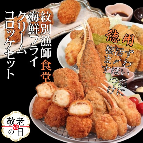 24-115 【敬老ギフト】「紋別漁師食堂」海鮮フライ・コロッケセット｜お惣菜　海鮮セット　国産　北海道産 2241947 - 北海道紋別市