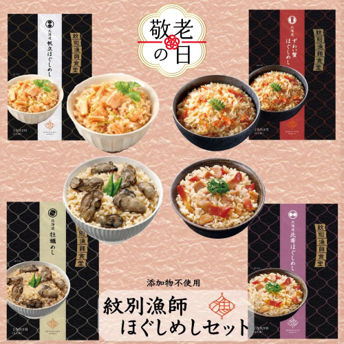 22-135 【敬老ギフト】「紋別漁師食堂」ほぐしめしセット　【無添加】　｜北海道産　炊き込みご飯　グルメ　海鮮 2241948 - 北海道紋別市