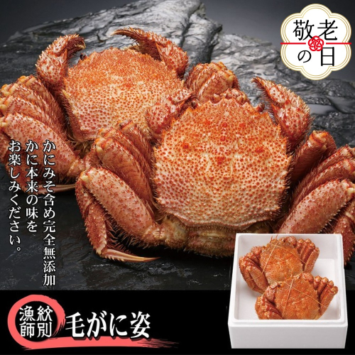 50-78 【敬老ギフト】【北海道産】毛がに姿 2尾計約1.0kg　【無添加】 ｜かに 毛がに 高品質 2241950 - 北海道紋別市