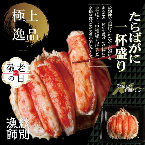 87-9 【敬老ギフト】【豪華】たらばがに一杯盛り 600g　【お祝い事や自分へのご褒美にも】 2241951 - 北海道紋別市