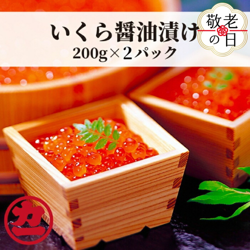 17-194 【敬老ギフト】鱒いくら醤油漬け200g×2パック 合計400g 2241955 - 北海道紋別市