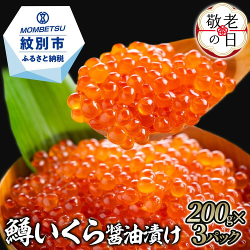 22-136 【敬老ギフト】鱒いくら醤油漬け200g×3パック 合計600g 2241956 - 北海道紋別市