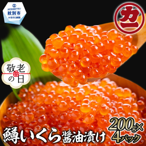 27-52 【敬老ギフト】鱒いくら醤油漬け200g×4パック 合計800g 2241957 - 北海道紋別市