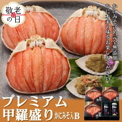 55-15 【敬老ギフト】【北海道産】プレミアム甲羅盛り かにみそ入セットＢ  【かにみそまで完全無添加】【化粧箱入り】｜かに ずわいがに 高品質 2241963 - 北海道紋別市