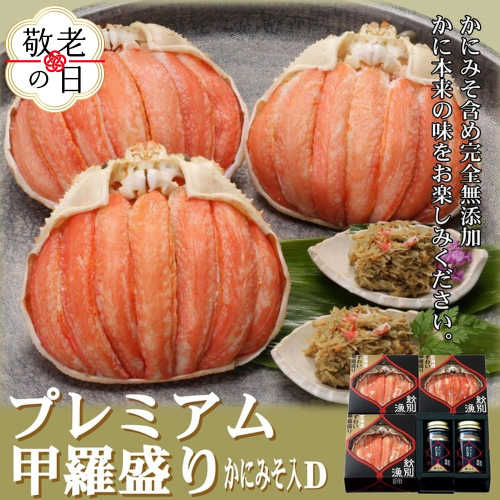 55-16 【敬老ギフト】【北海道産】プレミアム甲羅盛り かにみそ入セットD  【かにみそまで完全無添加】【化粧箱入り】｜かに ずわいがに 高品質 2241965 - 北海道紋別市