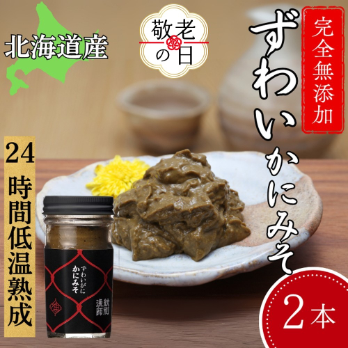 18-156 【敬老ギフト】ずわいがに かにみそ55g 2本　【無添加】 ｜かに ずわいがに 高品質 2241967 - 北海道紋別市