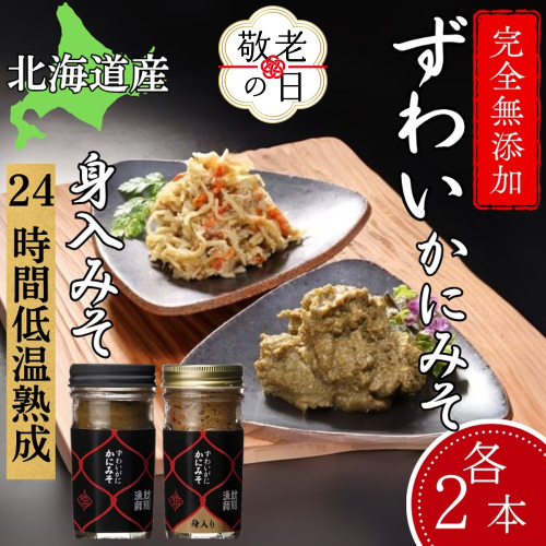 30-116 【敬老ギフト】ずわいがに かにみそ55ｇ2本／かにみそ身入55ｇ2本【無添加】｜かに ずわいがに 高品質 2241969 - 北海道紋別市