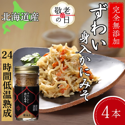 30-118 【敬老ギフト】ずわいがに かにみそ身入55g 4本【無添加】 ｜かに ずわいがに 高品質 2241971 - 北海道紋別市