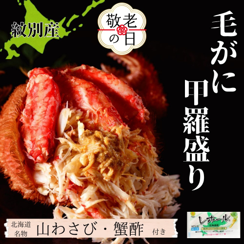 90-29 【敬老ギフト】【紋別産】毛がに甲羅盛り6個 ｜ かに　かにみそ　無添加　山わさび　蟹酢付 2241980 - 北海道紋別市