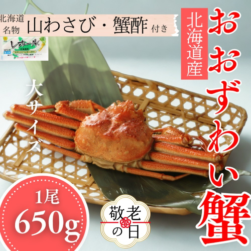 17-196 【敬老ギフト】【北海道産】大サイズ オオズワイガニ姿　650g以上1尾 ｜ 蟹酢・山わさび付　かに　おおずわいがに 2241982 - 北海道紋別市