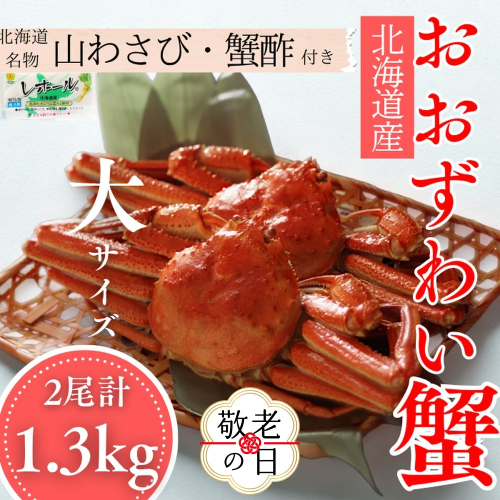 29-21 【敬老ギフト】【北海道産】オオズワイガニ姿　大サイズ2尾計1.3kg ｜ 蟹酢・山わさび付　かに　おおずわいがに 2241985 - 北海道紋別市