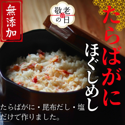 17-198 【敬老ギフト】【紋別漁師食堂】たらばがにほぐしめし2個【無添加】｜ 北海道産  炊き込みご飯 グルメ 海鮮 2241988 - 北海道紋別市
