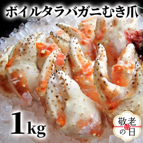 38-27 【敬老ギフト】ボイル タラバガニ　むき爪 1kg 2241991 - 北海道紋別市