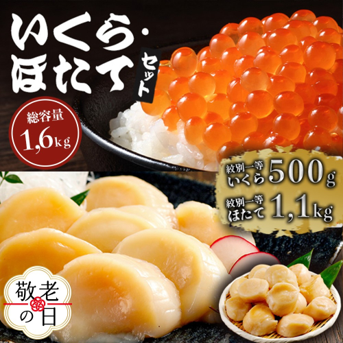 47-38 【敬老ギフト】紋別一等～いくら醤油漬け500gほたて1.1kgセット 2241992 - 北海道紋別市