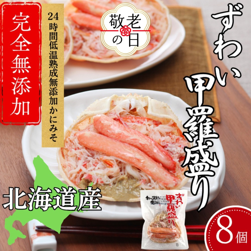 31-11 【敬老ギフト】ずわい甲羅盛り 80g(正味)×8個　【かにみそまで完全無添加】 ｜かに ずわいがに 高品質 2241995 - 北海道紋別市