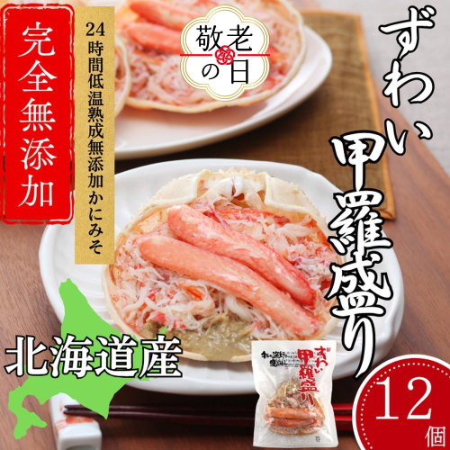 48-24 【敬老ギフト】ずわい甲羅盛り 80g(正味)×12個　【かにみそまで完全無添加】 ｜かに ずわいがに 高品質 2241996 - 北海道紋別市