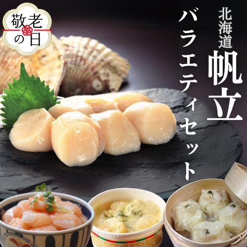 24-118 【敬老ギフト】【北海道】帆立バラエティセットA 2242000 - 北海道紋別市