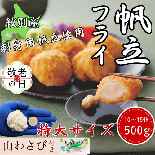 16-143 【敬老ギフト】【紋別沖産】 特大帆立のフライ 500g以上 山わさび付｜北海道　グルメ　海鮮 2242003 - 北海道紋別市