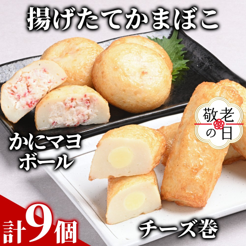 10-557 【敬老ギフト】【一番人気!!!】かにマヨ４個・チーズ巻き５個セット【揚げたてかまぼこ】 2242019 - 北海道紋別市