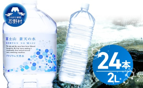 【10月配送分】ラベルレス　富士山蒼天の水 2L×24本（4ケース）※離島不可 天然水 ミネラルウォーター 水 ペットボトル 2000ml バナジウム天然水 飲料水 軟水 鉱水 国産 シリカ ミネラル 美容 備蓄 防災 長期保存 富士山 山梨県 忍野村 2242039 - 山梨県忍野村