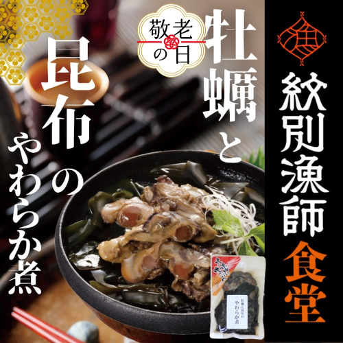 10-561 【敬老ギフト】【お手軽調理】牡蠣と昆布のやわらか煮 ハーフサイズ2個【紋別漁師食堂】【化粧箱入り】 2242050 - 北海道紋別市