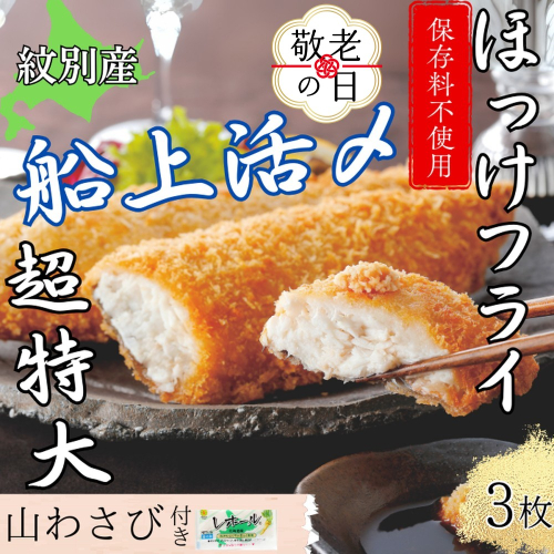 10-563 【敬老ギフト】【紋別沖産】活〆特大ほっけのフライ　3枚入り 山わさび付｜北海道　グルメ　海鮮 2242061 - 北海道紋別市