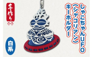 しゃこちゃんUFO (シャコリアン) キーホルダー (白系) ｜キーホルダー レーザーカット 小物 鍵 遮光器土偶 しゃこちゃん 縄文 土偶 どぐう青森県 つがる市 世界遺産 [0869]