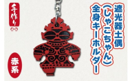 遮光器土偶 (しゃこちゃん) 全身キーホルダー (赤系) ｜キーホルダー レーザーカット 小物 鍵 遮光器土偶 しゃこちゃん 縄文 土偶 どぐう青森県 つがる市 世界遺産 [0871]