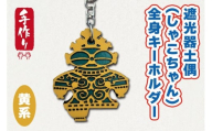 遮光器土偶 (しゃこちゃん) 全身キーホルダー (黄系) ｜キーホルダー レーザーカット 小物 鍵 遮光器土偶 しゃこちゃん 縄文 土偶 どぐう青森県 つがる市 世界遺産 [0872]