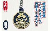 遮光器土偶 (しゃこちゃん) 円形キーホルダー (白系) ｜キーホルダー レーザーカット 小物 鍵 遮光器土偶 しゃこちゃん 縄文 土偶 どぐう青森県 つがる市 世界遺産 [0876]