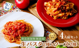 冷凍便でお届け！麺をゆでて和えるだけの簡単調理！もちもち食感の生パスタと自家製・無添加パスタソースのセットです。シェフ監修のパスタソースは、素材にこだわり、手間を惜しまず、心を込めた逸品です。■原材料