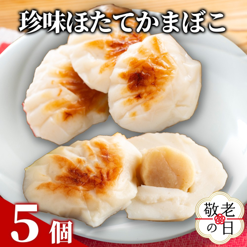 11-213 【敬老ギフト】貝柱が一粒まるごと!  珍味ほたてかまぼこ(５個入り) 2242140 - 北海道紋別市