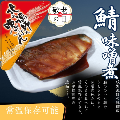 12-279 【敬老ギフト】【お手軽調理】さばの味噌煮【紋別漁師食堂】 2242160 - 北海道紋別市