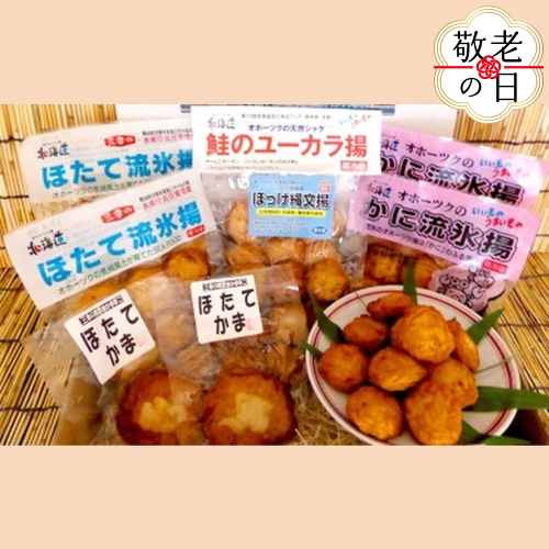 13-323 【敬老ギフト】オホーツクの無添加揚げかまぼこセット 2242174 - 北海道紋別市