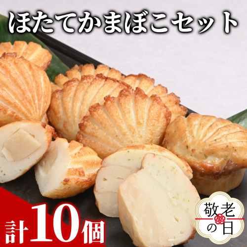 13-352 【敬老ギフト】ほたてかまぼこセット 2242195 - 北海道紋別市