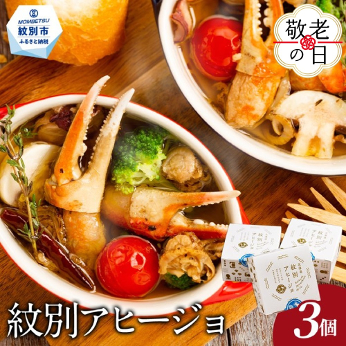 14-192 【敬老ギフト】紋別アヒージョ(3個) 2242206 - 北海道紋別市