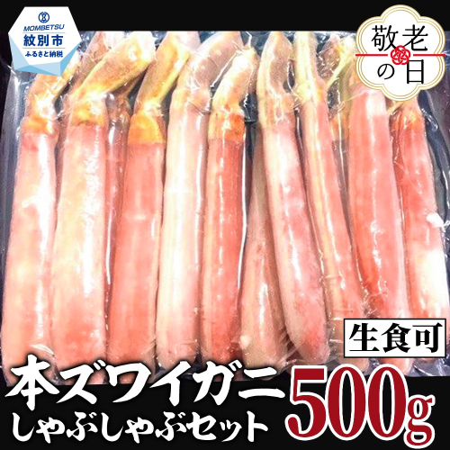 14-200 【敬老ギフト】【厳選部位のみ】本ズワイガニしゃぶしゃぶ【大】(500g)｜ 生食可 お刺身 2242213 - 北海道紋別市