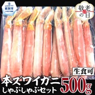 14-200 【敬老ギフト】【厳選部位のみ】本ズワイガニしゃぶしゃぶ【大】(500g)｜ 生食可 お刺身