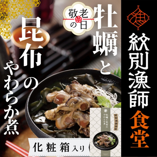 14-203 【敬老ギフト】【お手軽調理】牡蠣と昆布のやわらか煮 2個【紋別漁師食堂】【化粧箱入り】 2242216 - 北海道紋別市