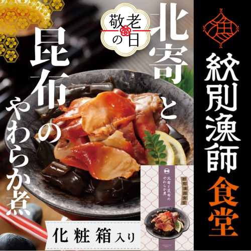 14-204 【敬老ギフト】【お手軽調理】北寄と昆布のやわらか煮 2個【紋別漁師食堂】【化粧箱入り】 2242217 - 北海道紋別市