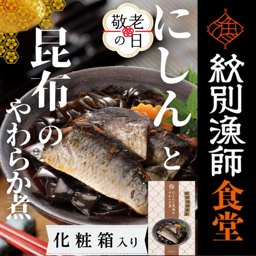 14-205 【敬老ギフト】【お手軽調理】にしんと昆布のやわらか煮 2個【紋別漁師食堂】【化粧箱入り】 2242218 - 北海道紋別市