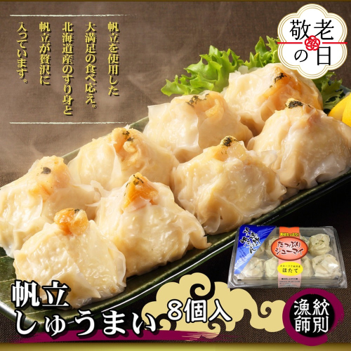 15-333 【敬老ギフト】【北海道産】ほたてしゅうまい8個入×2セット　｜国産　お惣菜　海鮮 2242225 - 北海道紋別市